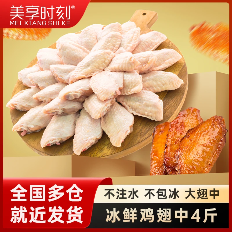 美享时刻冰鲜鸡翅中不注水不包冰鸡翅中1kg*2袋 包冰率不含冰