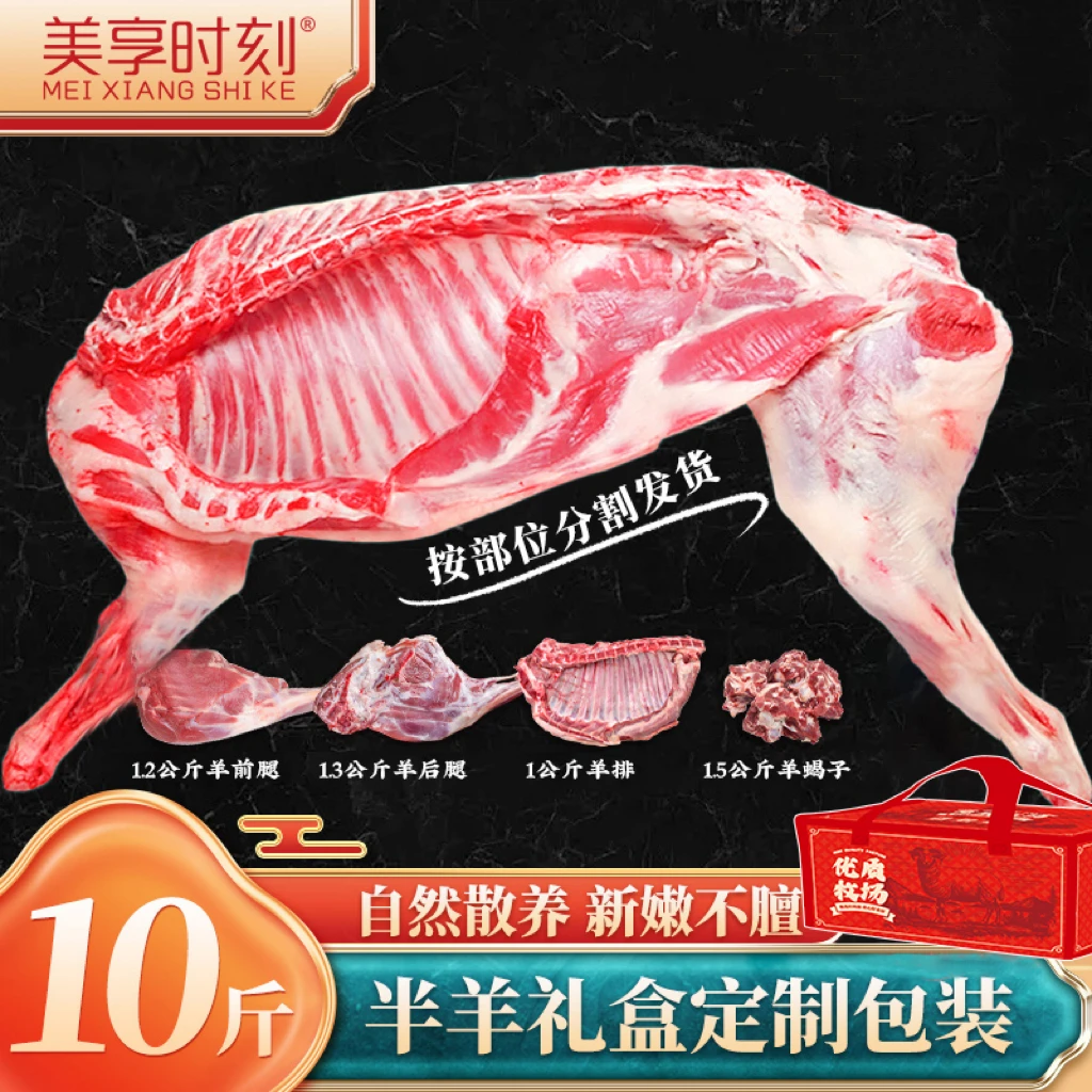 美享时刻/内蒙原切半羊礼盒套装10斤（羊前腿+羊后腿+羊排+羊蝎子）
