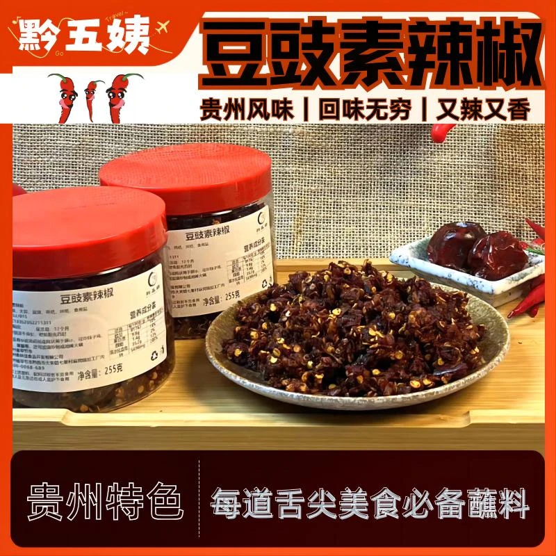 贵州特产豆豉素辣椒蘸料调味料干碟中辣味鲜方便干货香辣纯手工