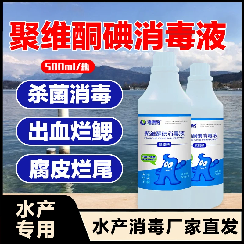 水产聚能碘出血烂鳃腐皮烂尾杀菌消毒鱼虾蟹海水淡水水产养殖常备
