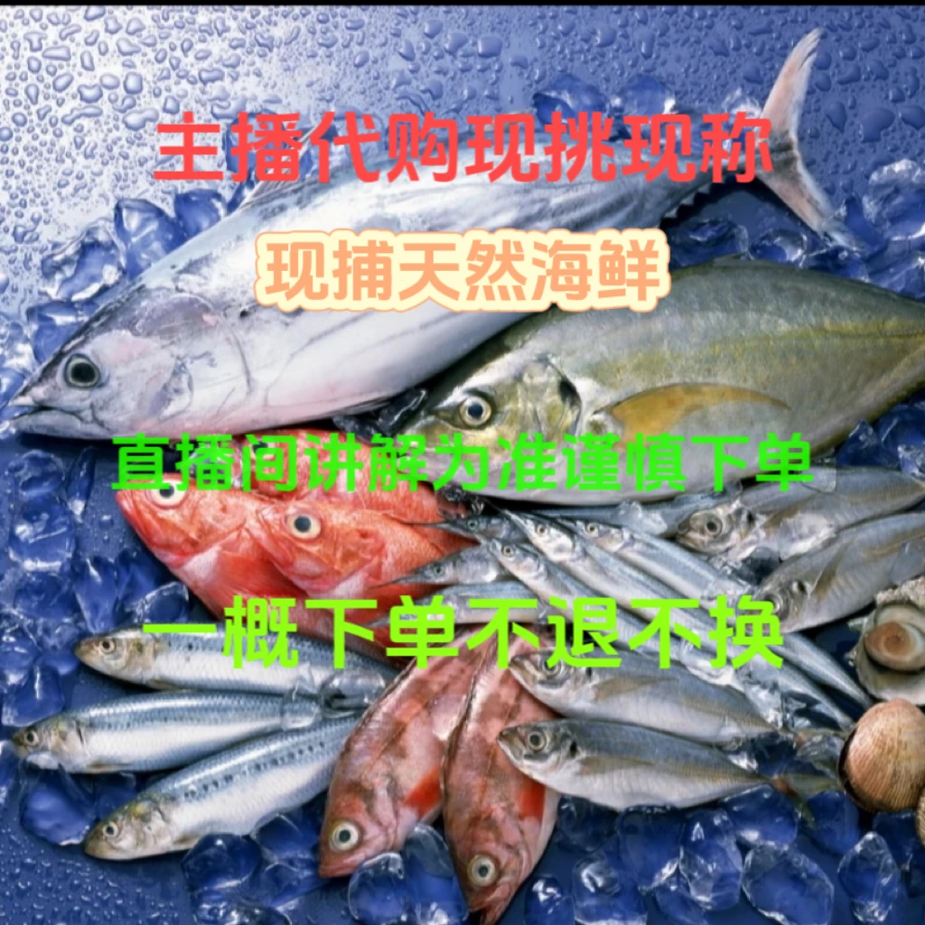 海陵岛天然现捕海鲜鱼虾.直播现挑现称.链接以主播讲解为准，5斤装