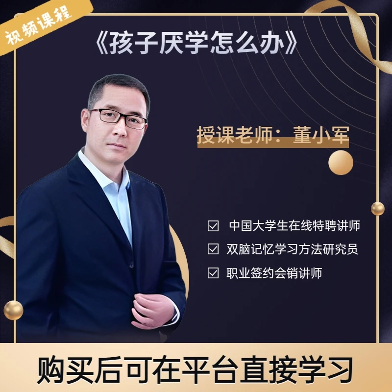 董小军《孩子厌学怎么办》孩子厌学 父母 提升学习兴趣 沟通 课程