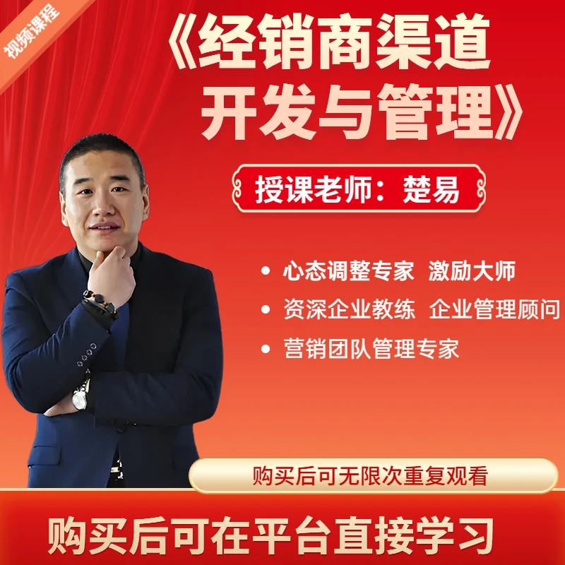 楚易《经销商渠道开发与管理》市场营销 专业 通用 管理能力 人脉