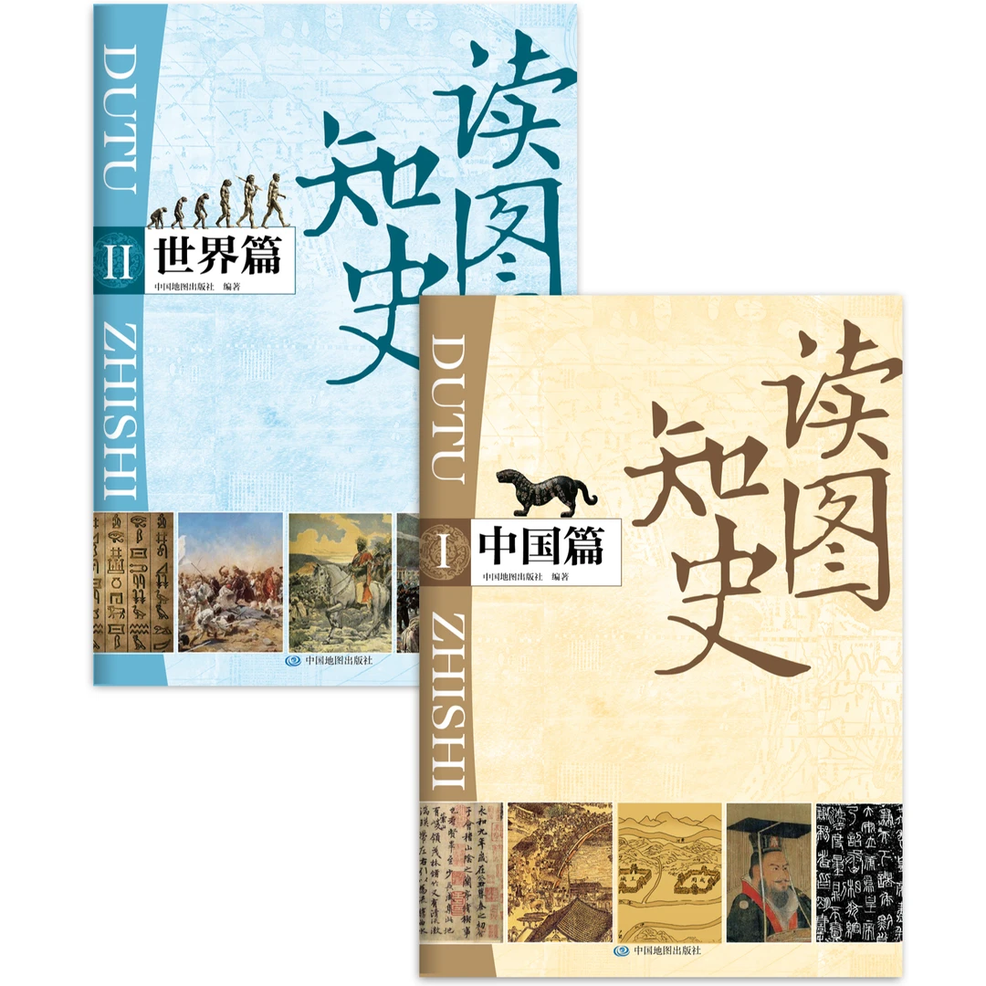 读图知史 中国+世界 历史人物知识朝代关系地理地图