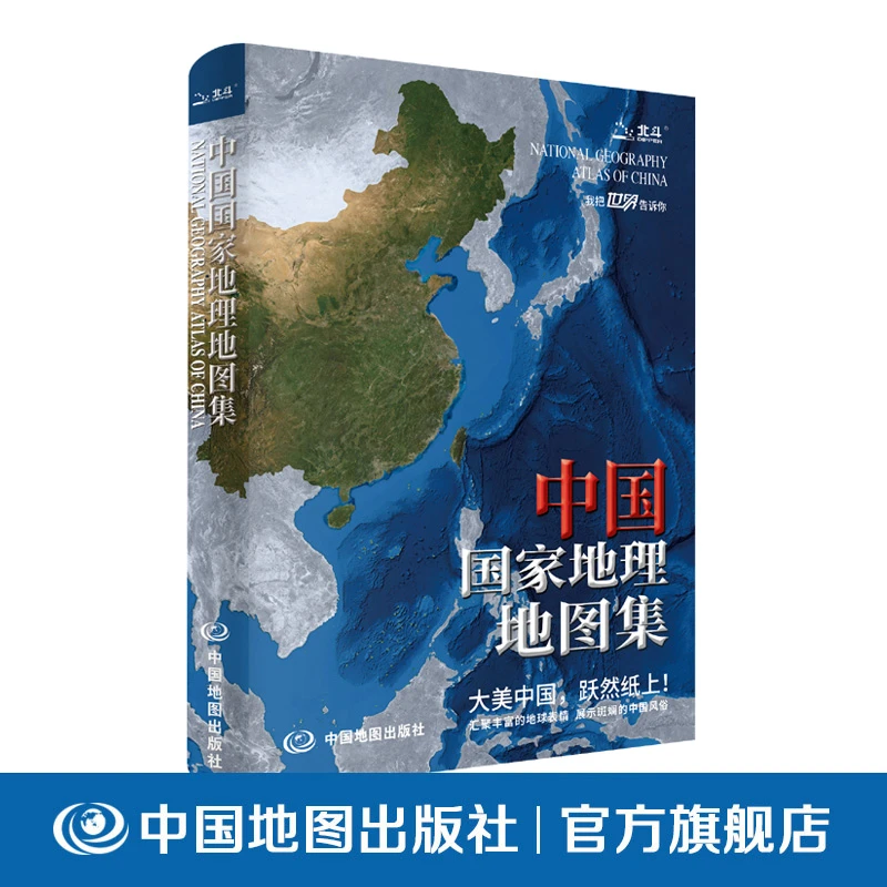 中国国家地理地图集  新版 卫星影像 专业政区地形地图册精美