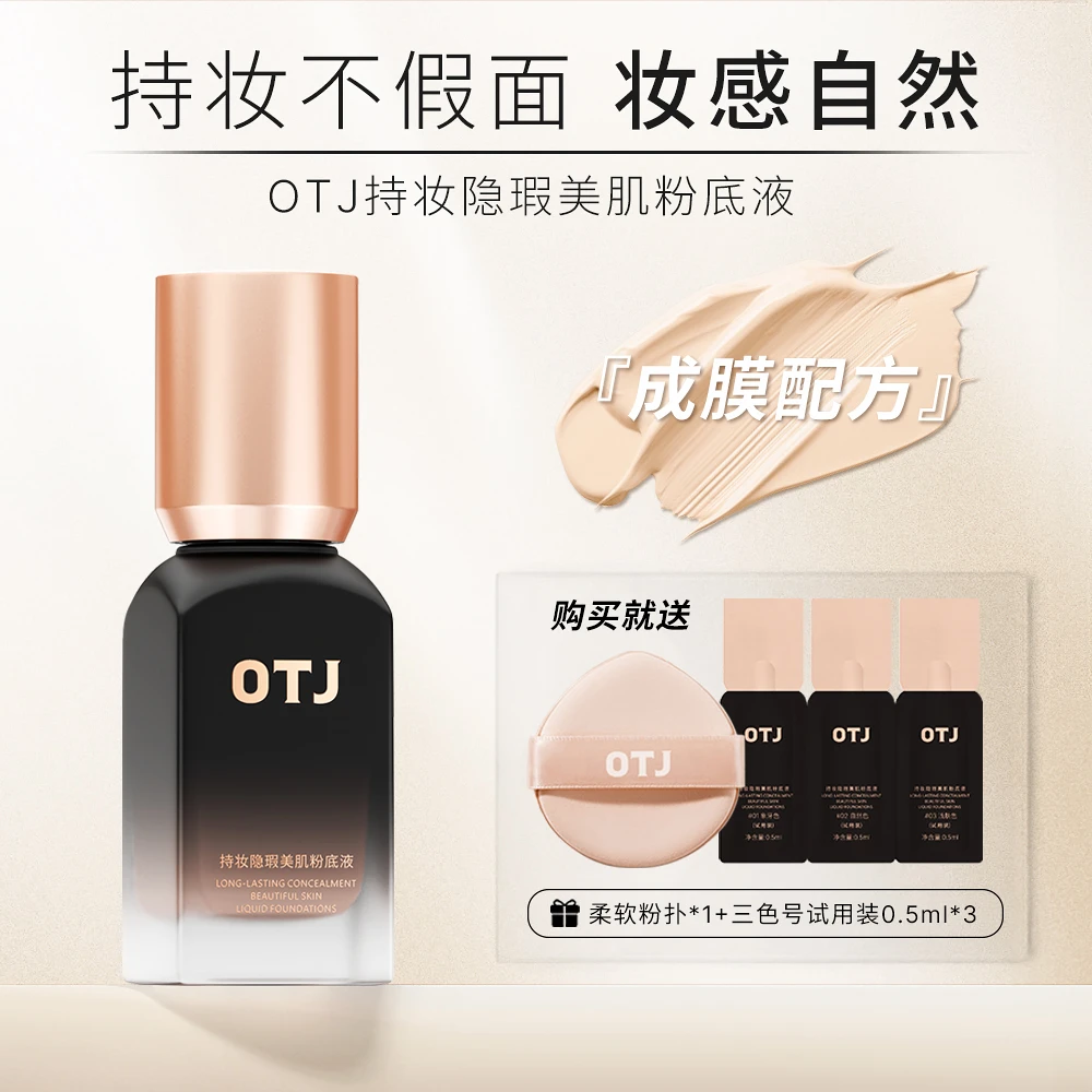 OTJ持妆隐瑕美肌粉底液服帖油皮提亮肤色定妆粉底液学生防汗