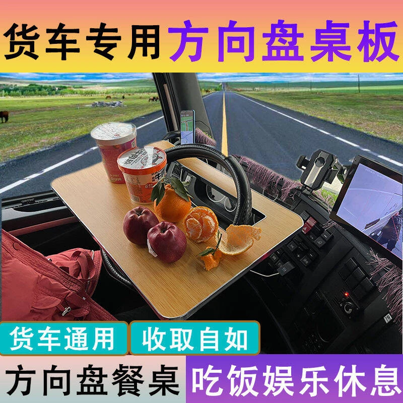 货车专用实木汽车方向盘小桌子轻卡车用多功能餐桌板休息娱乐桌板