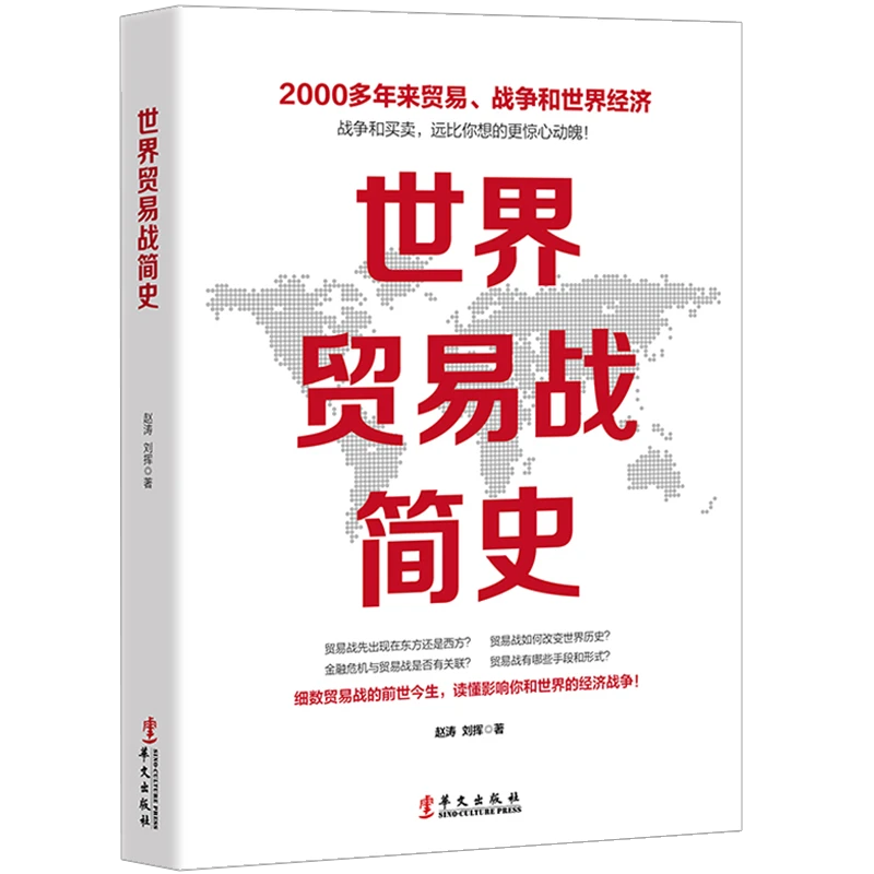 世界贸易战简史 图书书籍