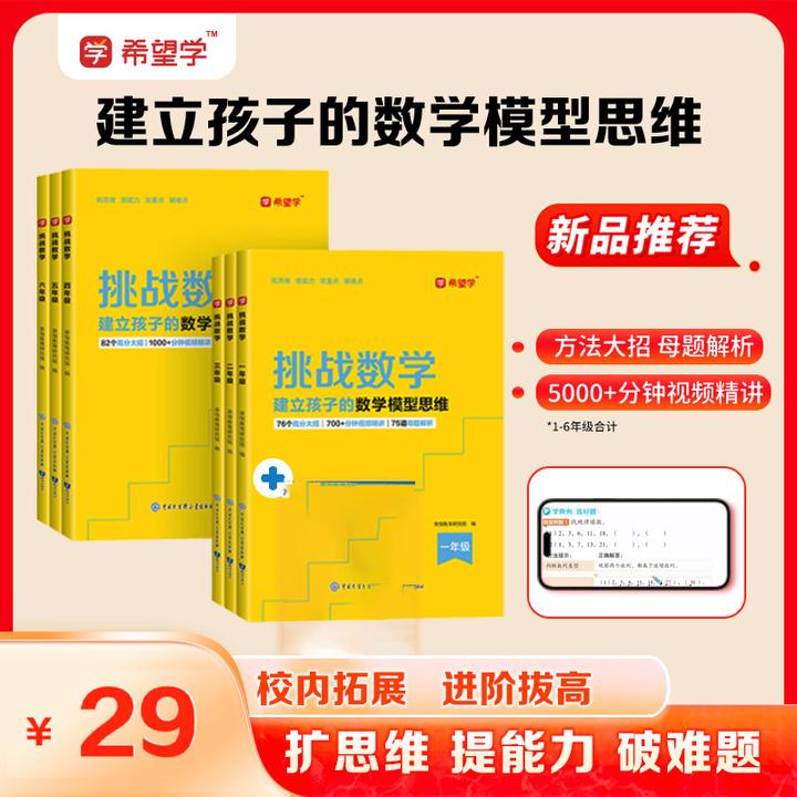 【挑战数学】 希望学1-6年级数学模型思维培养教辅