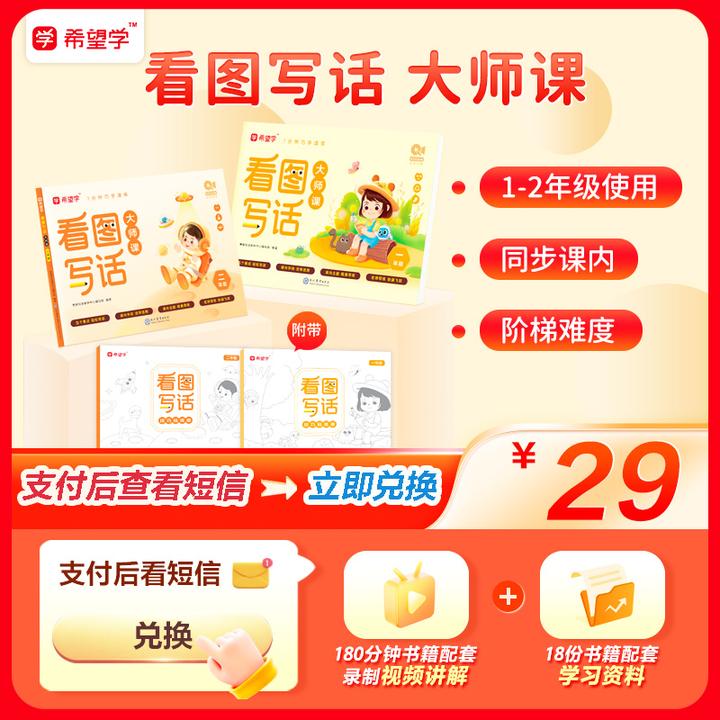 【看图写话大师课】希望学开学看图写话小学语文彩印图书籍教辅