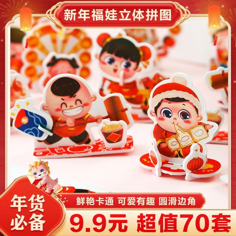 【抢！9.9元70套】新年3D立体拼图 福娃生肖款纸质节日礼物益智玩具