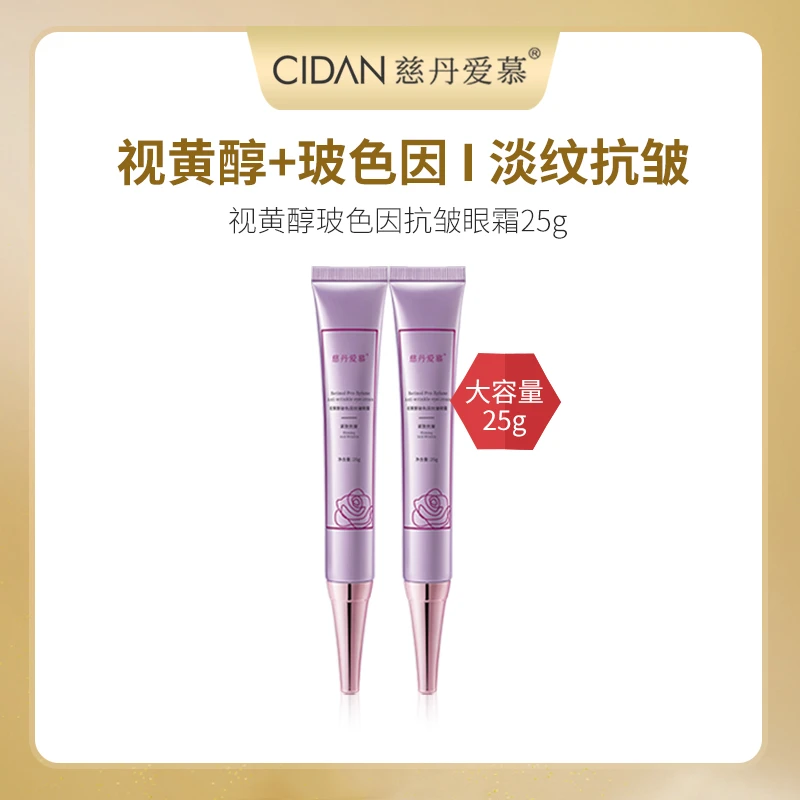 慈丹爱慕视黄醇玻色因淡纹抗皱眼霜 25g/支