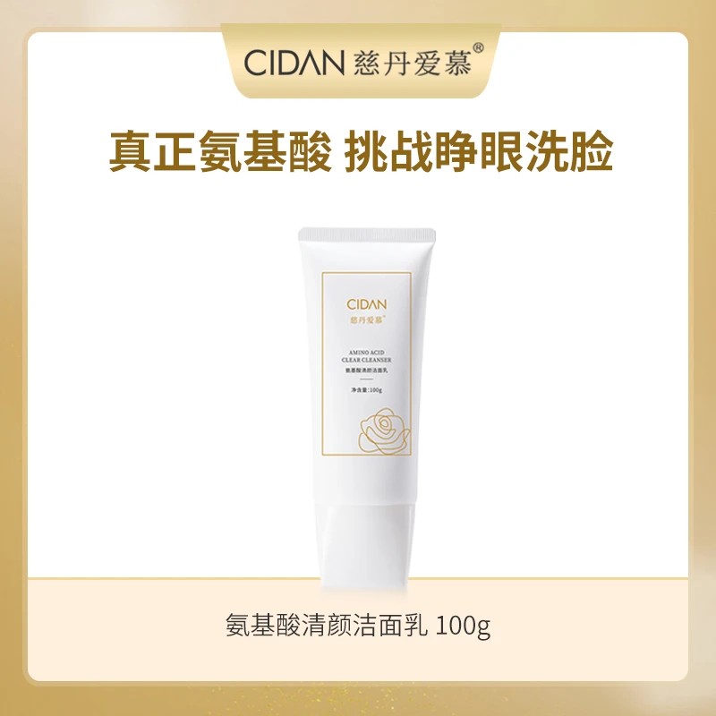 慈丹爱慕氨基酸清颜洁面乳 100g/支 温和清洁净润清爽控油