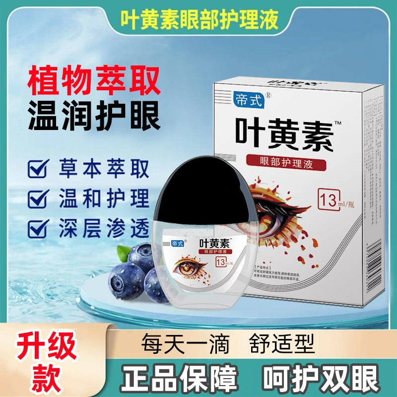 【拍一发三】叶黄素草本滴眼液温和舒缓眼干涩缓解疲劳舒缓保湿WL