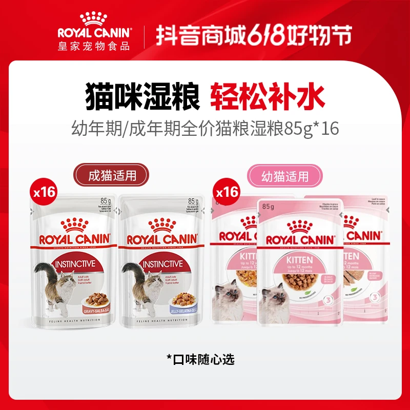 【皇家】幼/成猫主食级湿粮浓汤肉块85g*16 DB
