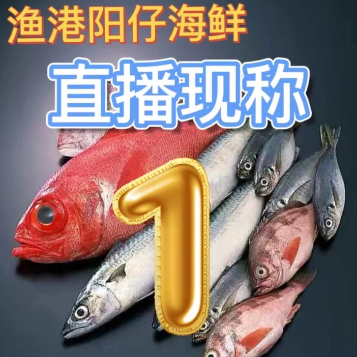 青岛发货直播现称1号鱼/虾/蟹等海鲜斤数以直播间为准顺丰包邮