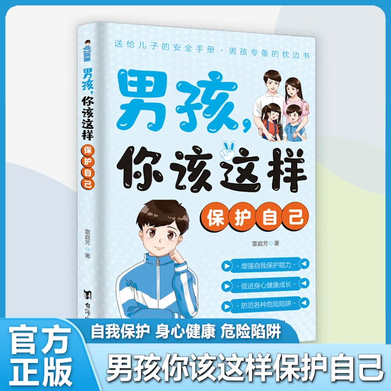 男孩，你该这样保护自己 7-16岁青春期男孩女孩教育心理学书籍