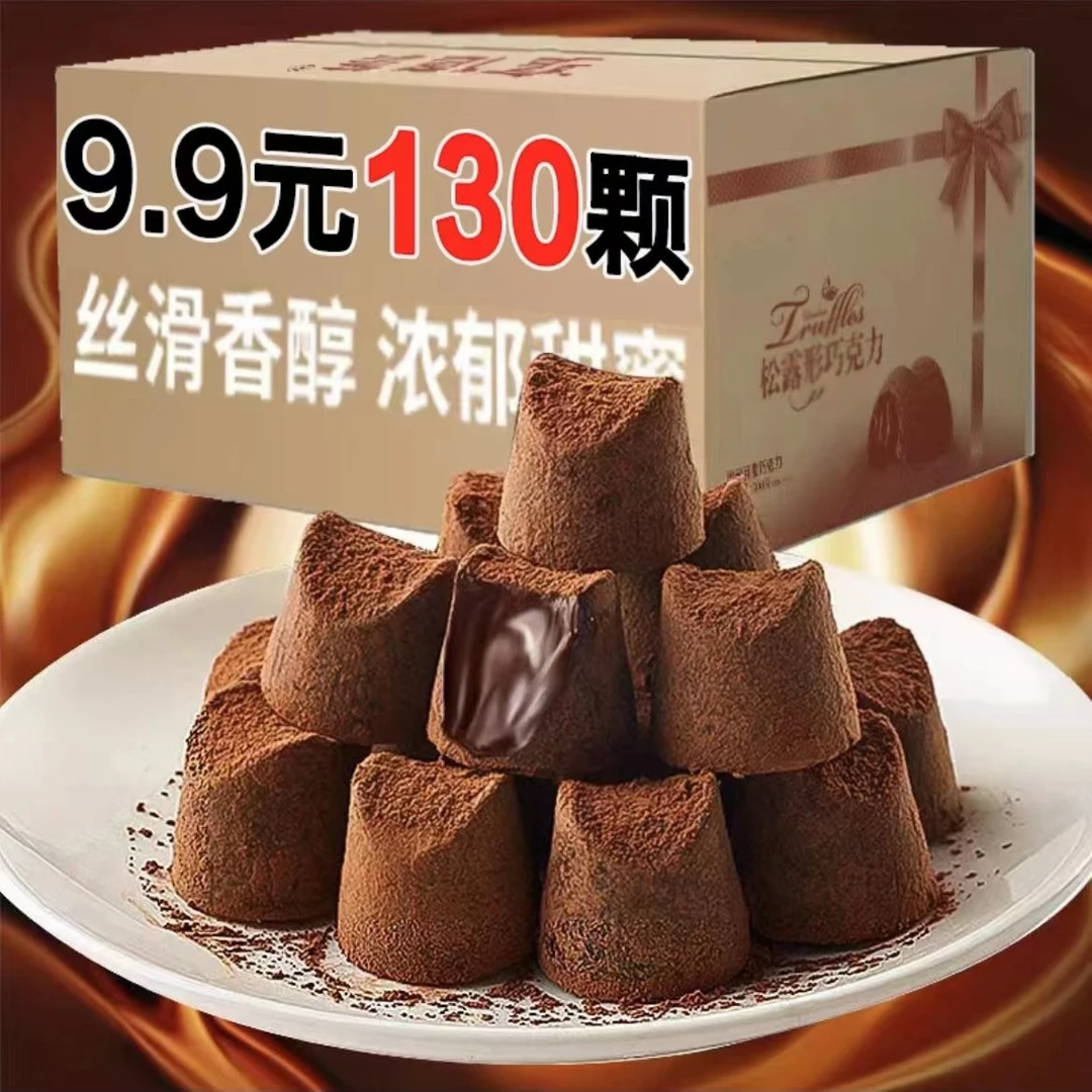 【9.99元130颗】松露形巧克力圣诞节礼物丝滑情人年货节糖果零食xx