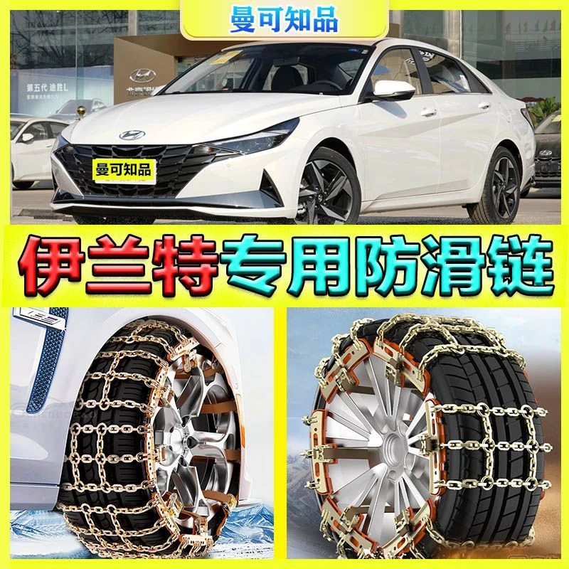 现代伊兰特防滑链轮胎不伤胎特粗加粗加密汽车铁链冬季雪地链条子