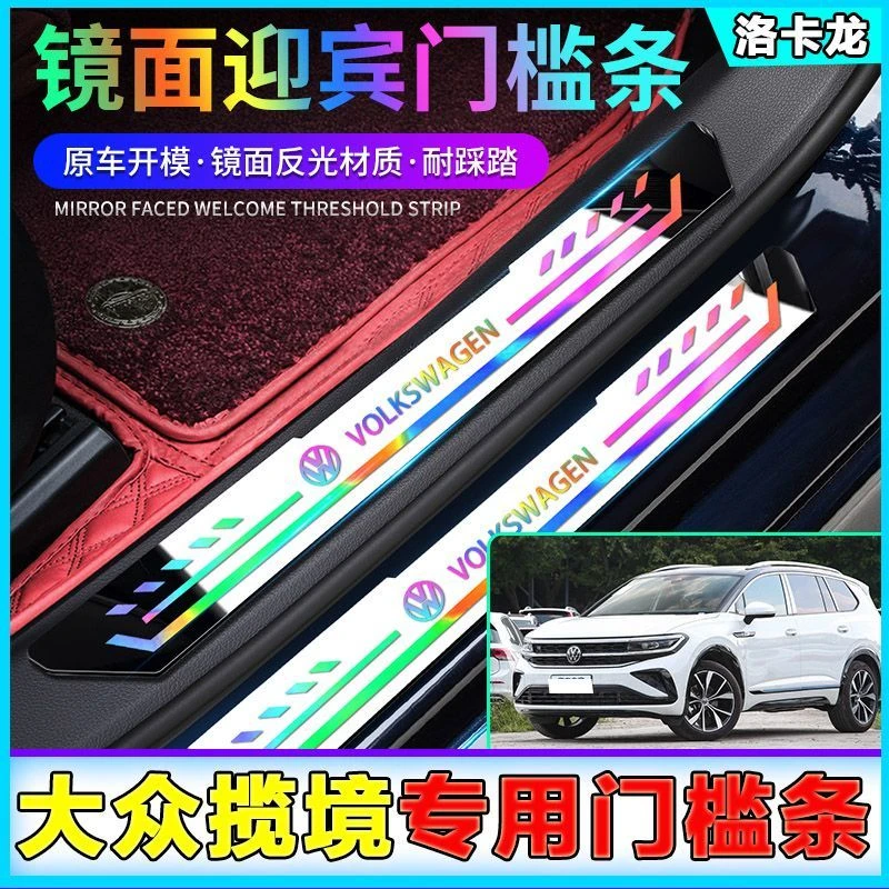 大众揽境门槛条保护贴汽车防踩踏专用迎宾踏板改装亚克力踏板