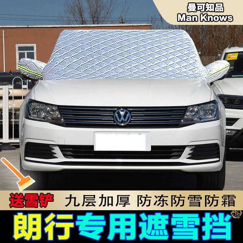 大众朗行专用遮雪挡前挡风玻璃罩防雪罩车衣半罩车用防冻罩防霜