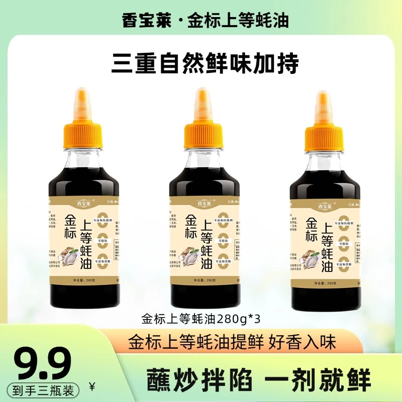 香宝莱【粉丝福利】买二送一瓶试吃蚝油280克*瓶蚝油调味品挤挤瓶