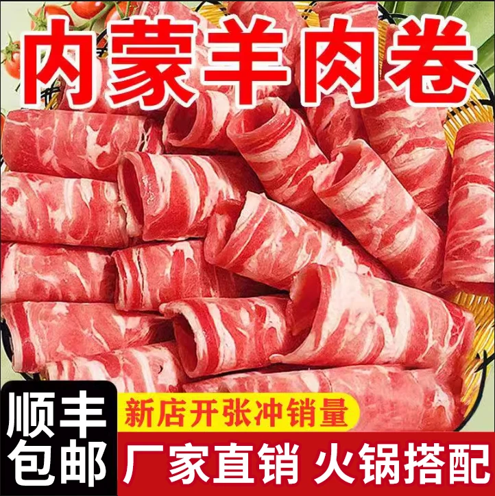 【顺丰包邮】肥羊卷正宗羊肉卷微调理火锅麻辣烫羊肉卷美味鲜香鲜嫩