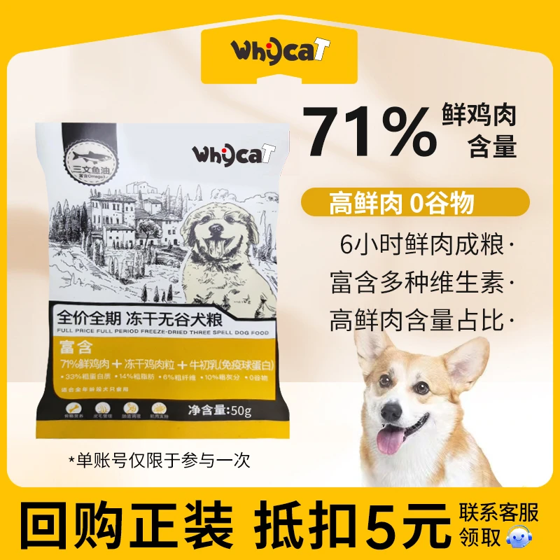 whycat狗粮鲜肉冻干狗粮幼犬成犬大型犬通用食用50g*5试吃装新鲜