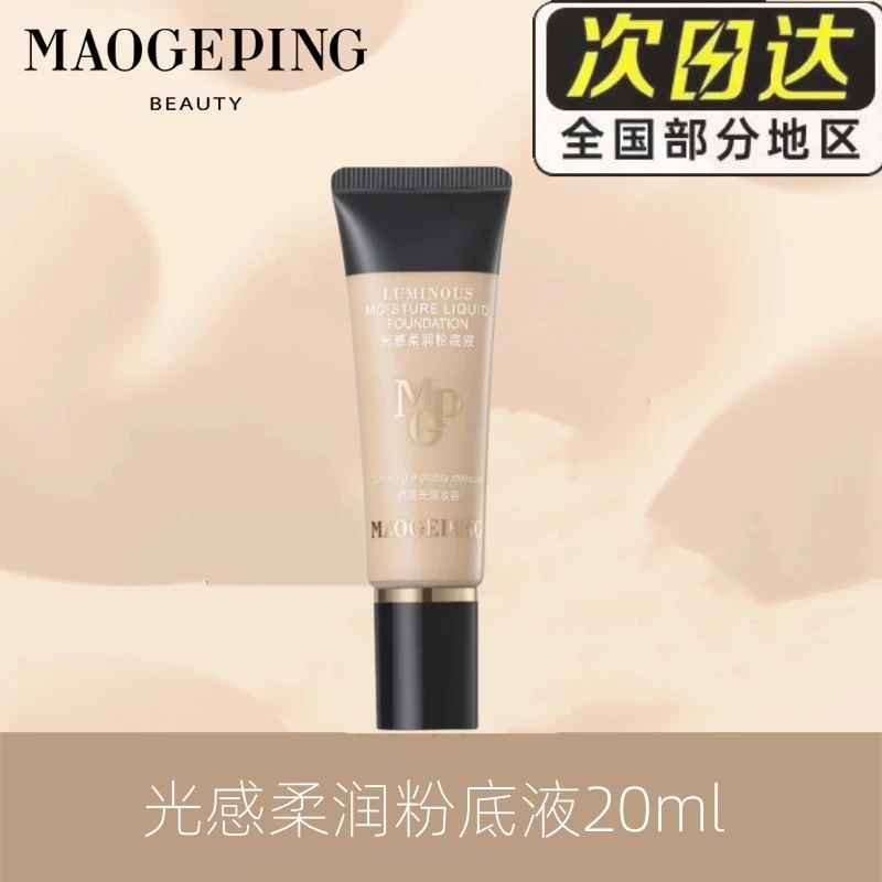 毛戈平透亮光感柔润粉底液裸妆奶油肌持久服帖不易专柜