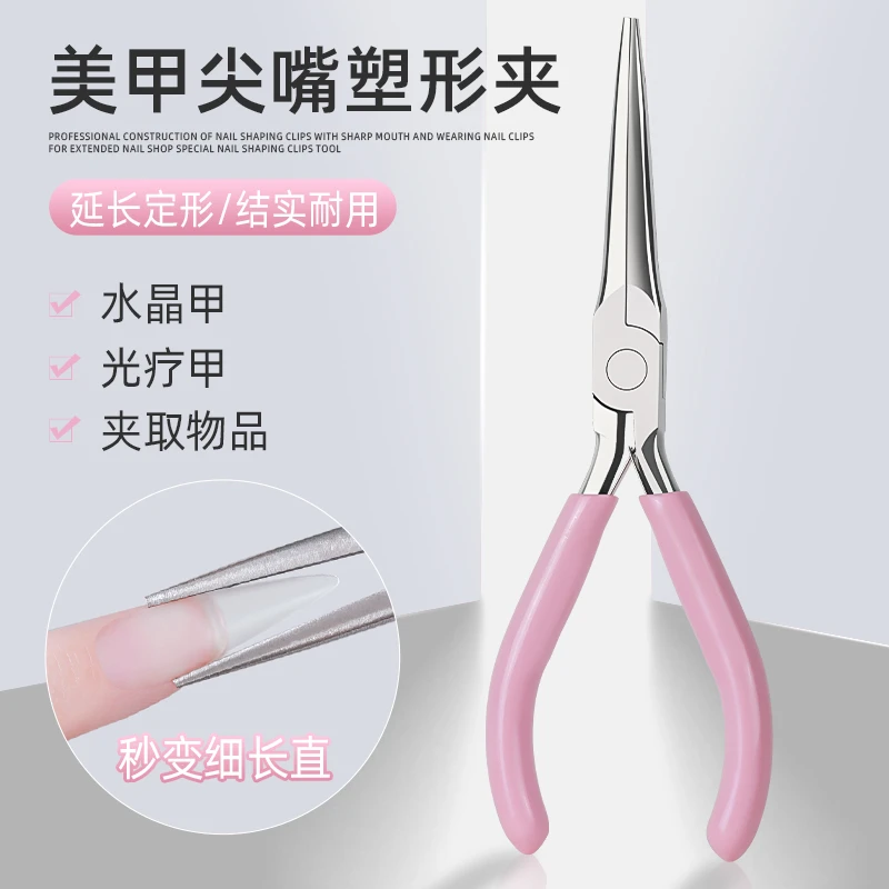 美甲光疗指甲延长建构塑形夹穿戴甲片定型尖嘴钳子美甲店专用工具
