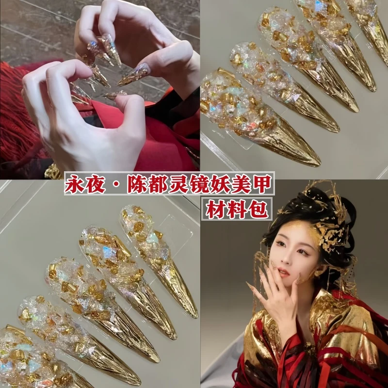 陈都灵镜妖美甲材料包爆款永夜星河闪鎏金高级成品显白指甲饰品