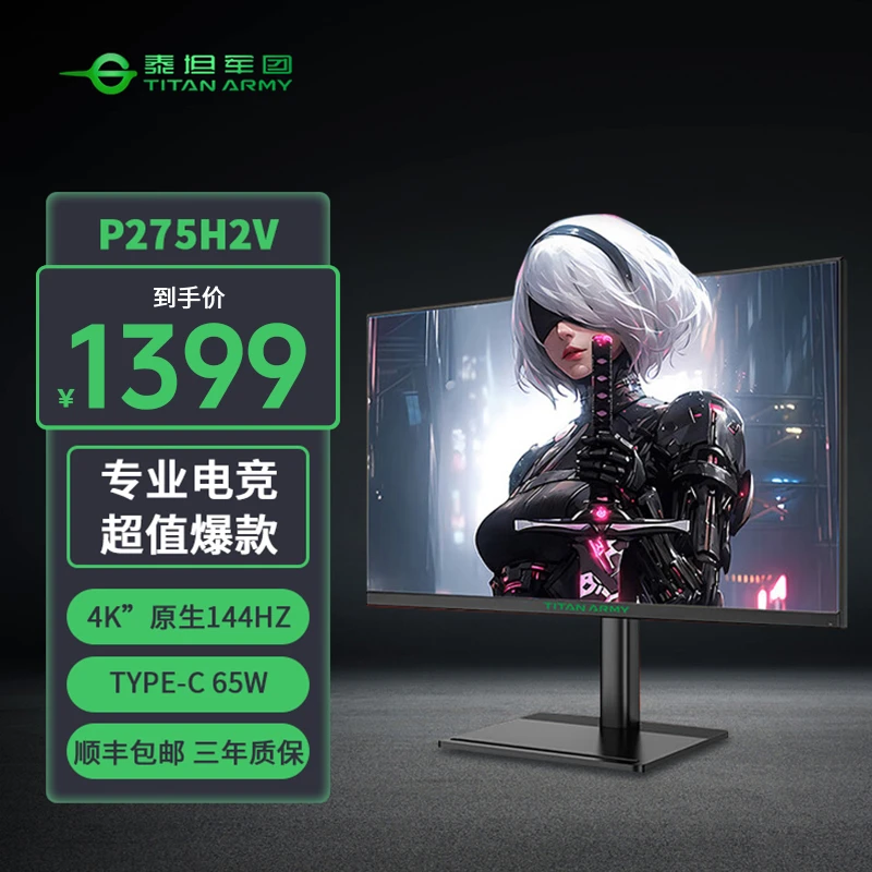 【4K 144Hz】泰坦军团28英寸P275H2V IPS广色域硬件低蓝光Type-C65W