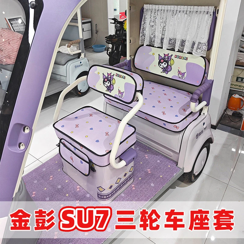 金彭SU7雅迪库洛米卡通加厚座套大电动三轮车坐垫套四季通用