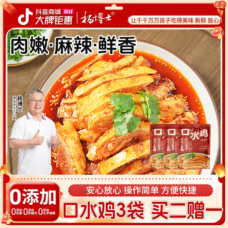 【买二赠一 】【放心懒人菜】杨博士新品红油口水鸡皖南土鸡麻辣安心