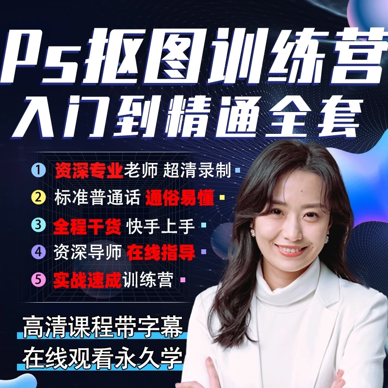 PS抠图技巧教程20节实战技巧修图抠图速成案例实例系列合集教程