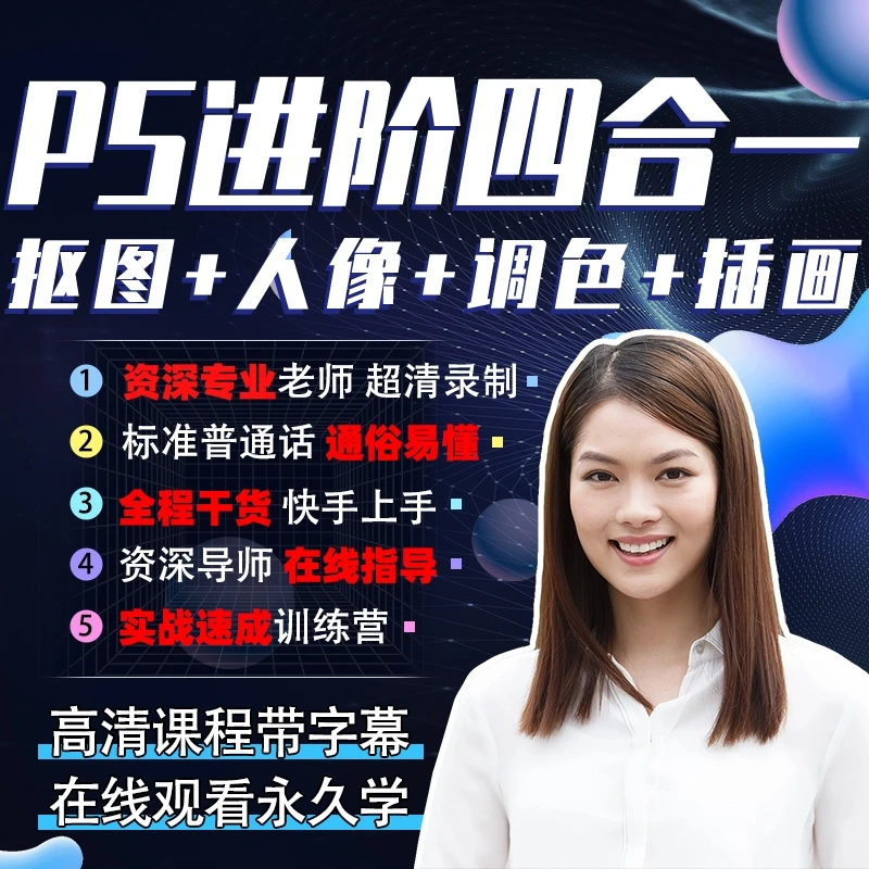 PS抠图技巧/人像后期/后期调色/商业插画/零基础自学全套系统教程