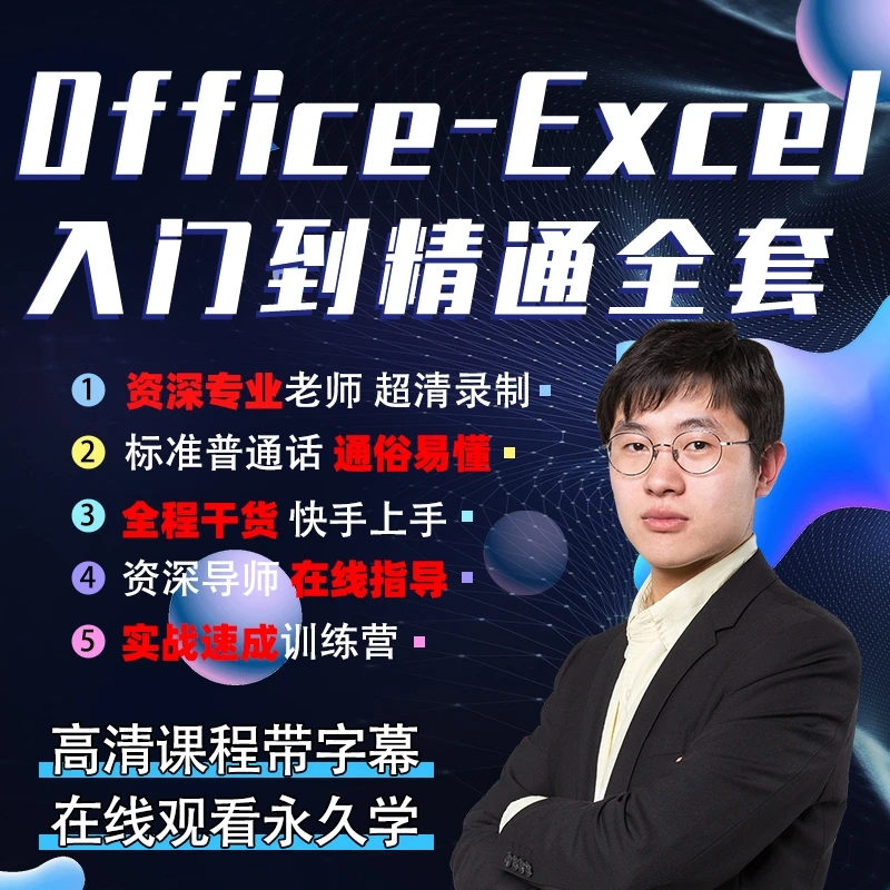 Office-Excel入门到精通表格制作Excel视频公式与函数运算课程