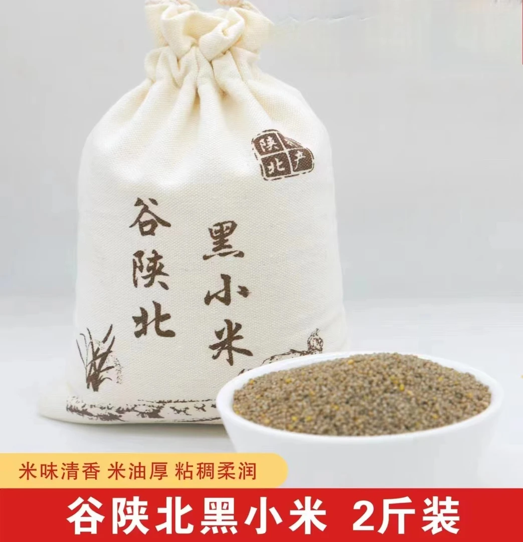 黑小米 精品农特产 自产农家米 杂粮粥 孕妇宝宝小米2斤食用装