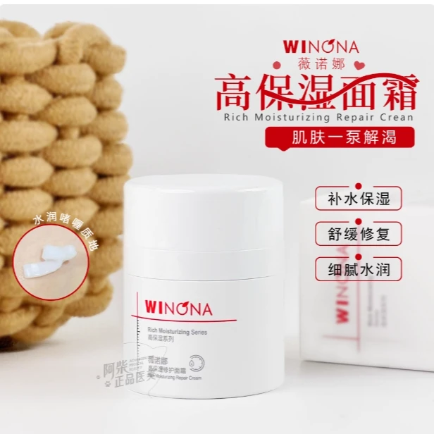 Winona/薇诺娜高保湿修护面霜50g正品秋冬干皮面霜保湿补水滋润