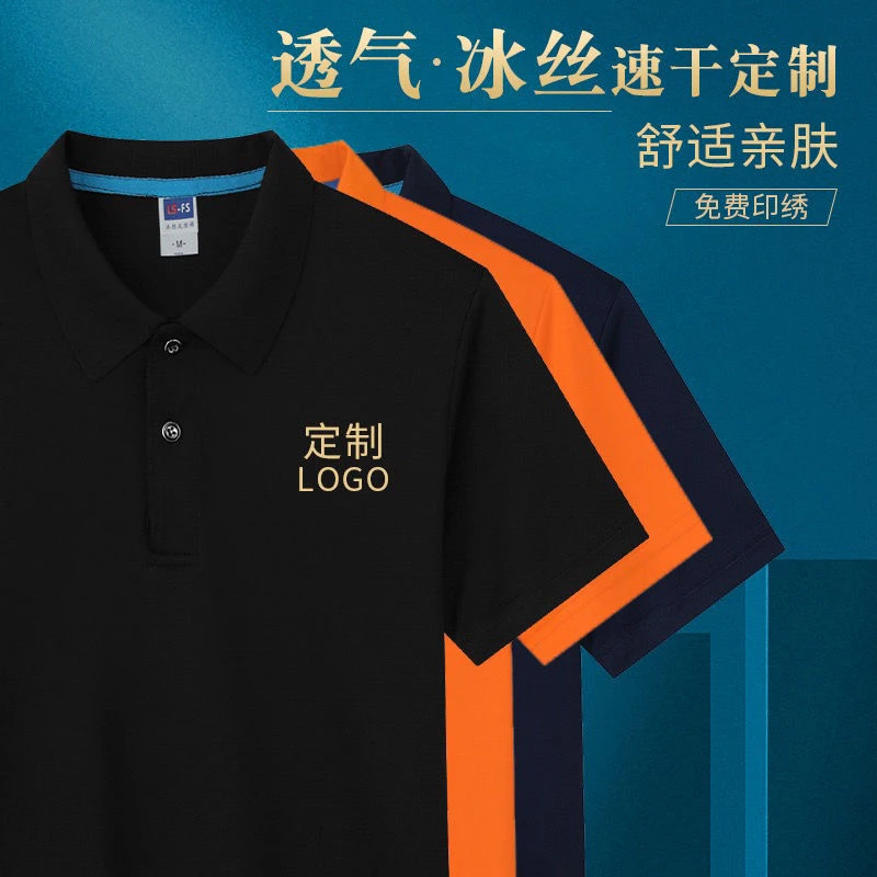 冰丝polo衫工作服定制团体速干t恤夏季体恤男女短袖订制印字logo