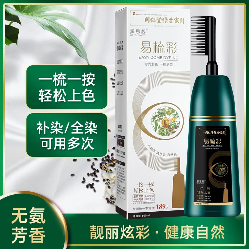 同仁堂易梳彩染发梳染发膏植物官方正品天然自己染