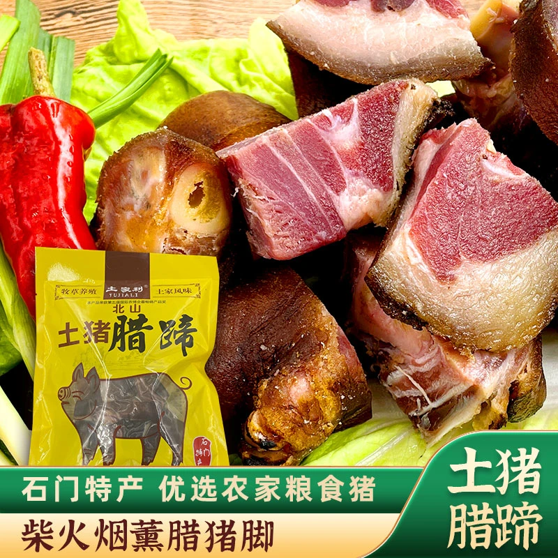 腊猪蹄石门腊肉传统柴火烟熏腌制土猪腊蹄猪脚营养手工土家利680g