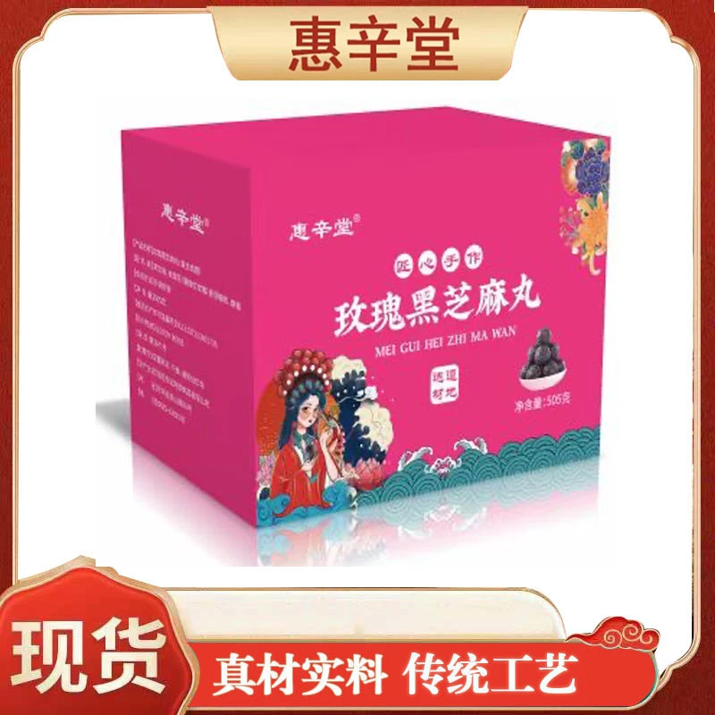惠辛堂玫瑰黑芝麻丸 芝麻香甜饱满 全家共享整箱装505g独立小包装