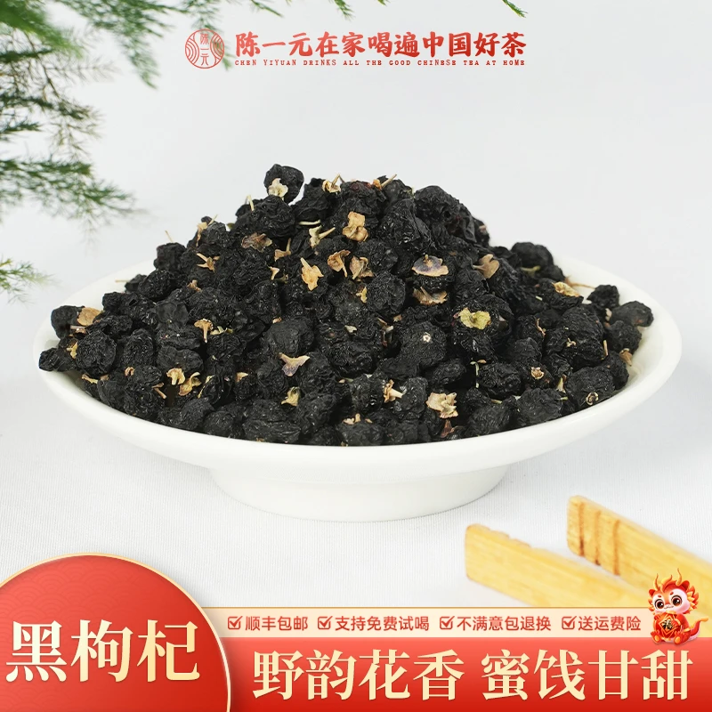 优选头茬黑枸杞新鲜大果颗粒饱满手工挑选可搭桑葚干