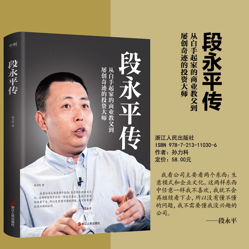磨铁段永平传 从白手起家的商业教父到屡创奇迹的投资大师