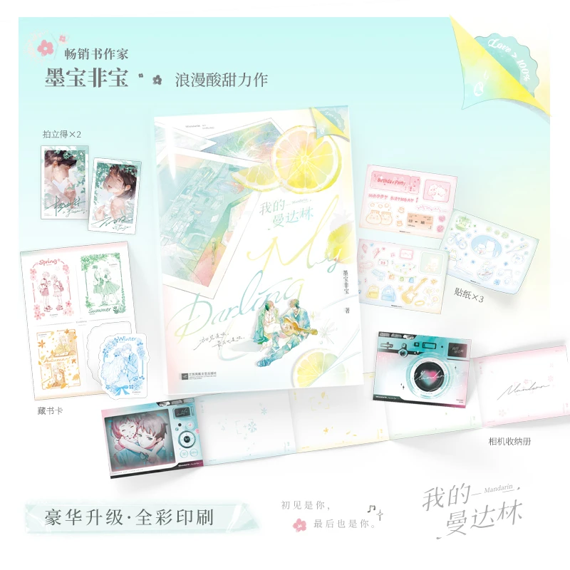 磨铁【铁铁】我的曼达林 作者墨宝非宝 恋爱轻喜剧代表作