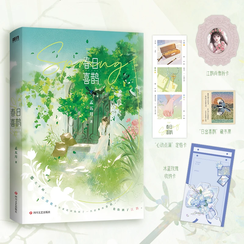 磨铁春日喜鹊 孟五月著 相伴成长、温馨治愈的双向救赎之作。