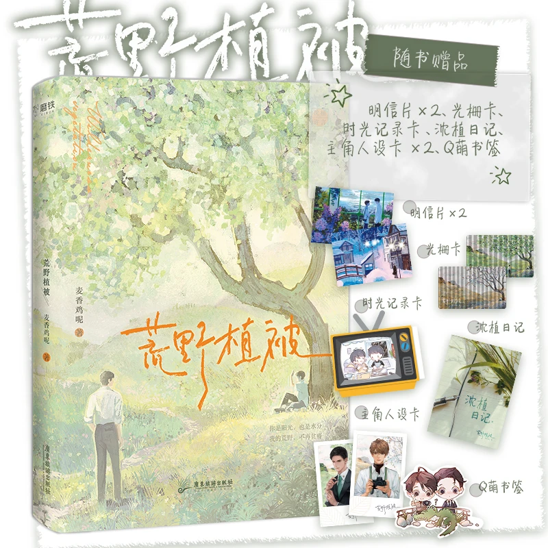 【铁铁子】荒野植被 人气作者麦香鸡呢代表作 双封设计 全新番外
