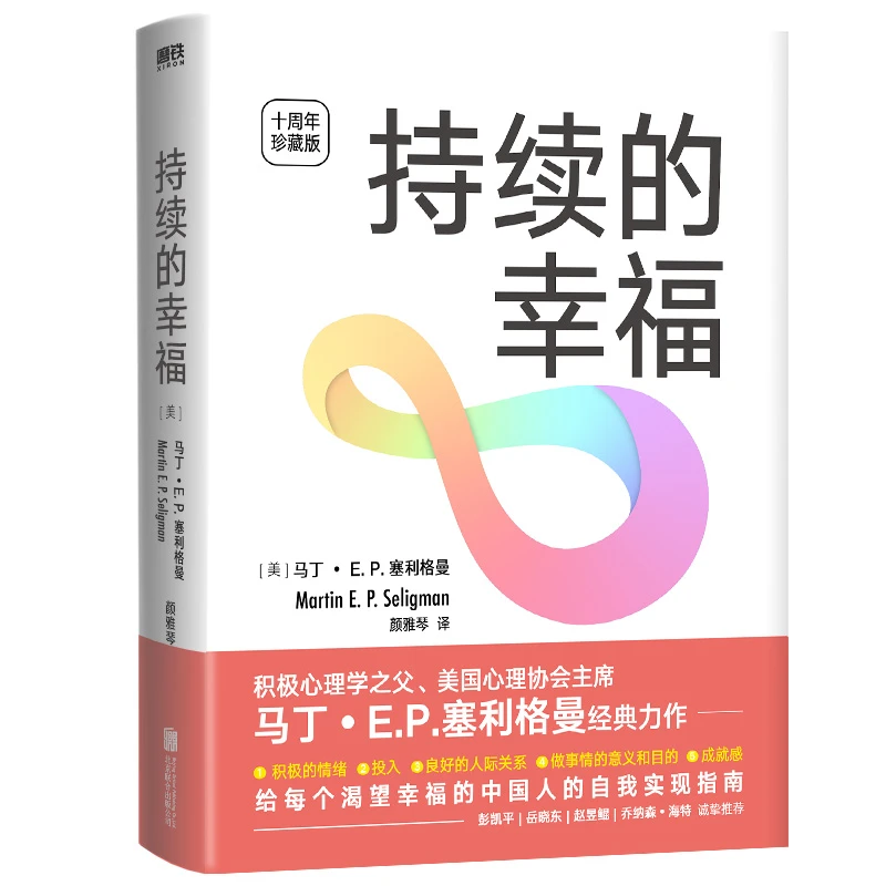 磨铁持续的幸福(十周年典藏版)给每个渴望幸福的中国人的自