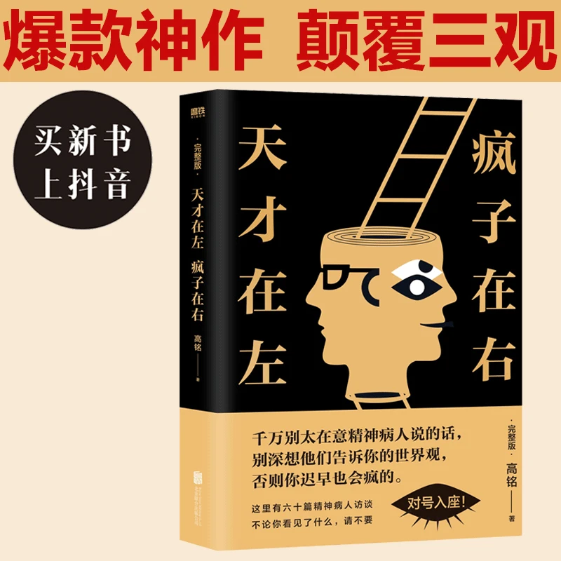 磨铁天才在左，疯子在右（新版升级版逻辑心理)天才疯子需要